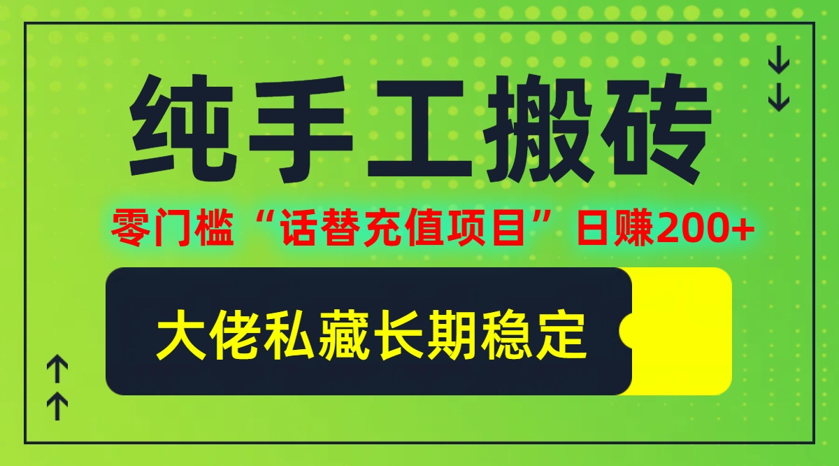 图片[1]-（12701期）纯搬砖零门槛“话替充值项目”日赚200+（大佬私藏）个人工作室都可以快…-大松资源网