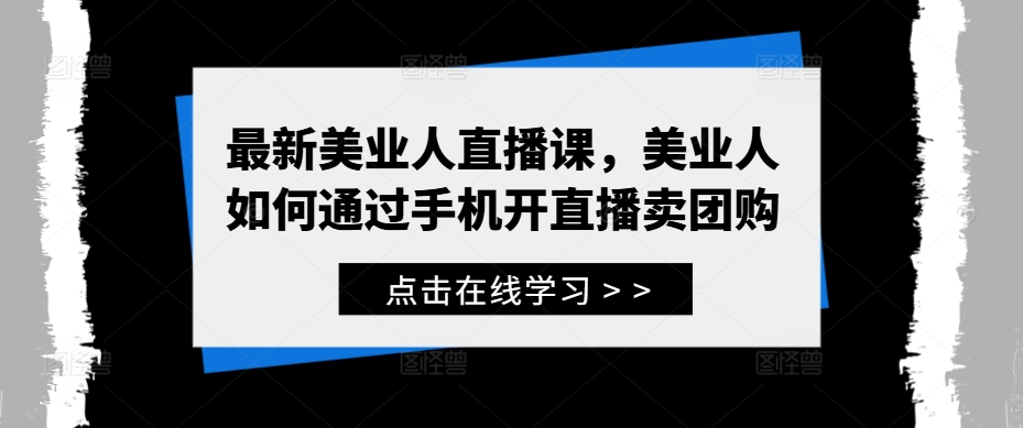 图片[1]-最新美业人直播课，美业人如何通过手机开直播卖团购-大松资源网