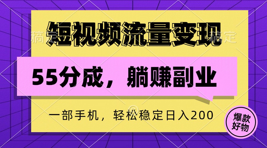 图片[1]-短视频流量变现，一部手机躺赚项目,轻松稳定日入200-大松资源网