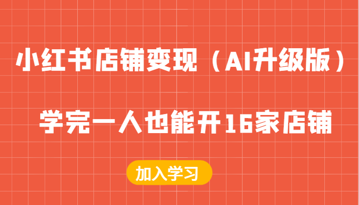 图片[1]-小红书店铺变现（AI升级版），学完一人也能开16家店铺-大松资源网