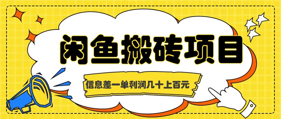 图片[1]-闲鱼搬砖项目，闷声发财的信息差副业，一单利润几十上百元-大松资源网