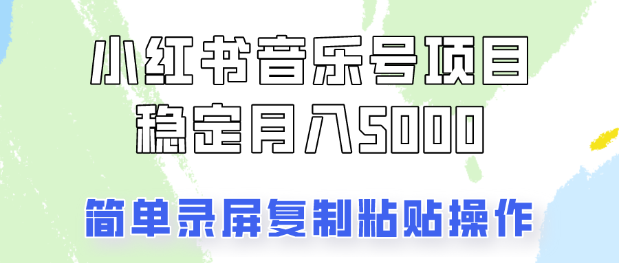 图片[1]-通过音乐号变现，简单的复制粘贴操作，实现每月5000元以上的稳定收入-大松资源网