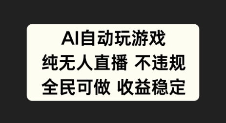 图片[1]-AI自动玩游戏，纯无人直播不违规，全民可做收益稳定-大松资源网