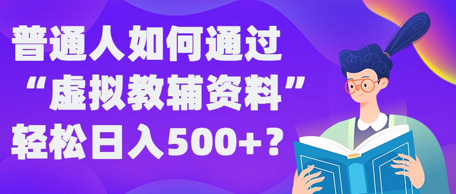 图片[1]-普通人如何通过“虚拟教辅”资料轻松日入500+?揭秘稳定玩法-大松资源网