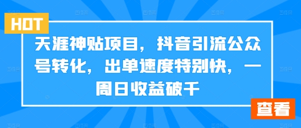 图片[1]-天涯神贴项目，抖音引流公众号转化，出单速度特别快，一周日收益破千-大松资源网