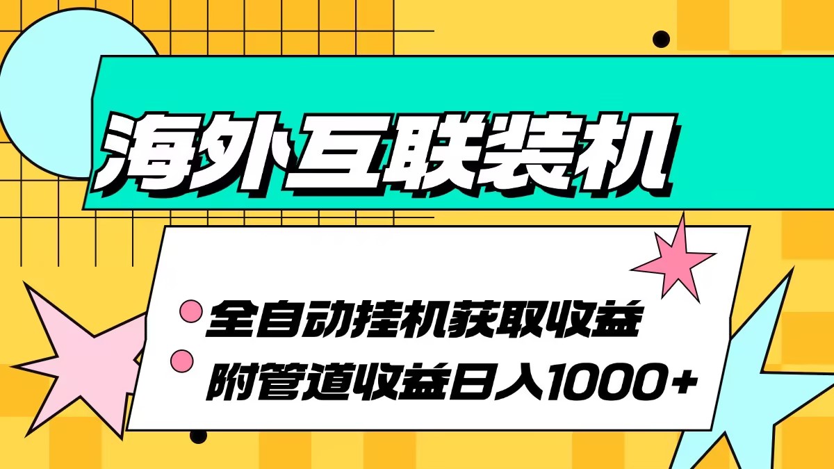 图片[1]-（13032期）海外互联装机全自动运行获取收益、附带管道收益轻松日入1000+-大松资源网