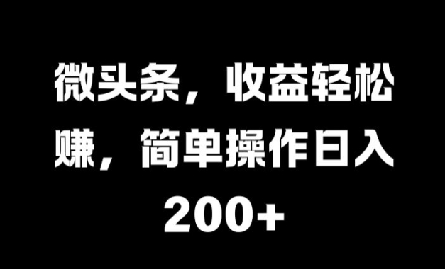 图片[1]-微头条，收益轻松赚，简单操作日入 2张-大松资源网