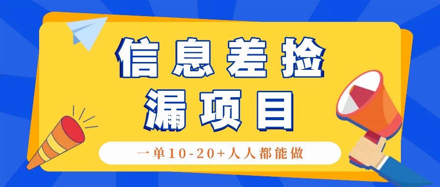 图片[1]-回收信息差捡漏项目，利用这个玩法一单10-20+。用心做一天300！-大松资源网