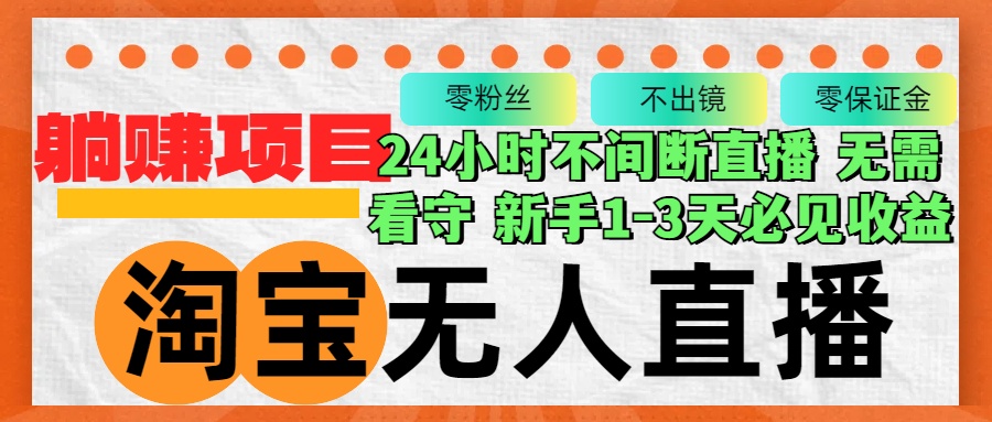 图片[1]-（12889期）淘宝无人直播3.0，不违规不封号，轻松月入3W+，长期稳定-大松资源网