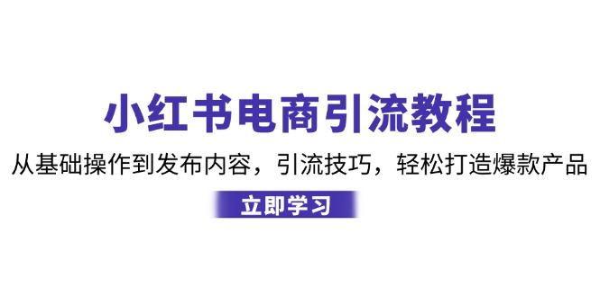 图片[1]-（12913期）小红书电商引流教程：从基础操作到发布内容，引流技巧，轻松打造爆款产品-大松资源网