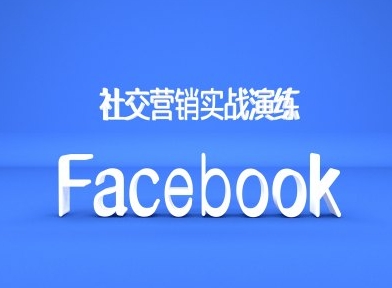 图片[1]-Facebook社交营销实战演练，外贸人绝对不能错过的营销推广平台-大松资源网