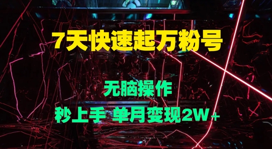 图片[1]-7天快速起万粉号，无脑操作，秒上手 单月变现过W-大松资源网