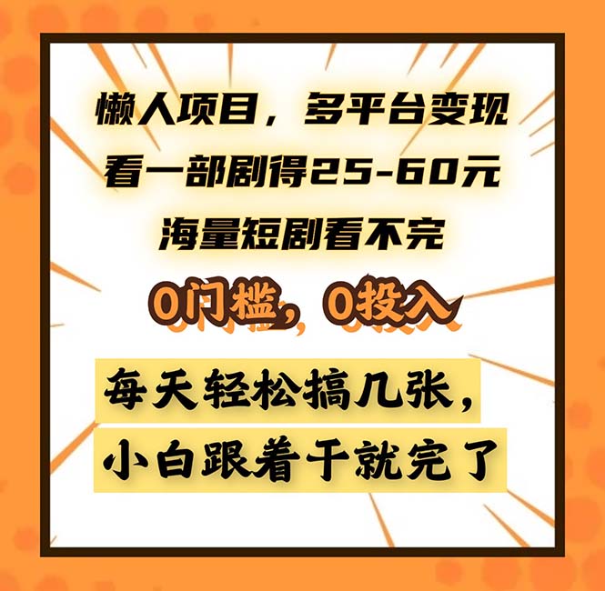 图片[1]-（13139期）懒人项目，多平台变现，看一部剧得25~60，海量短剧看不完，0门槛，0投…-大松资源网