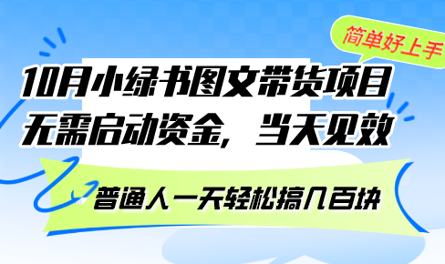 图片[1]-（13005期）10月份小绿书图文带货项目 无需启动资金 当天见效 普通人一天轻松搞几百块-大松资源网