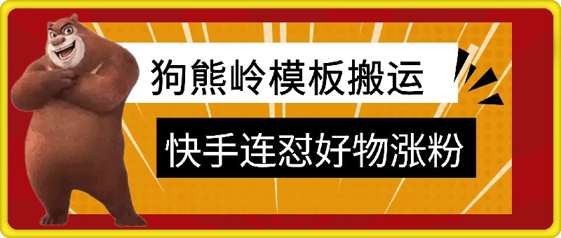 图片[1]-狗熊岭快手连怼技术，好物，涨粉都可以连怼-大松资源网