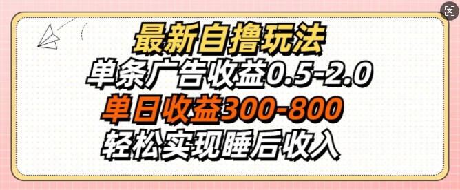 图片[1]-最新自撸玩法，单条广告收益0.5-2.0，单日收益3张，轻松实现睡后收入-大松资源网