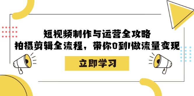 图片[1]-（12986期）短视频制作与运营全攻略：拍摄剪辑全流程，带你0到1做流量变现-大松资源网