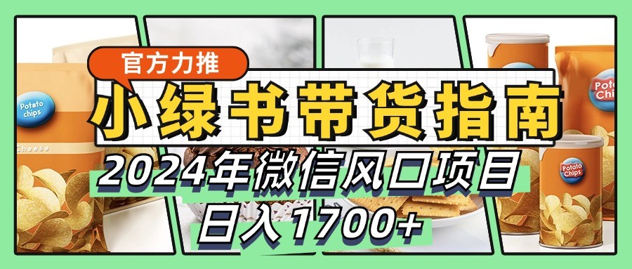 图片[1]-小绿书带货完全教学指南，2024年微信风口项目，日入1700+-大松资源网