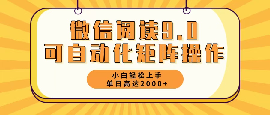 图片[1]-（12905期）微信阅读9.0最新玩法每天5分钟日入2000＋-大松资源网