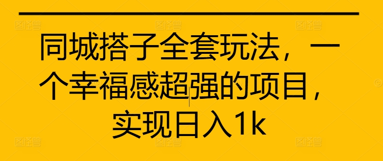 图片[1]-同城搭子全套玩法，一个幸福感超强的项目，实现日入1k-大松资源网