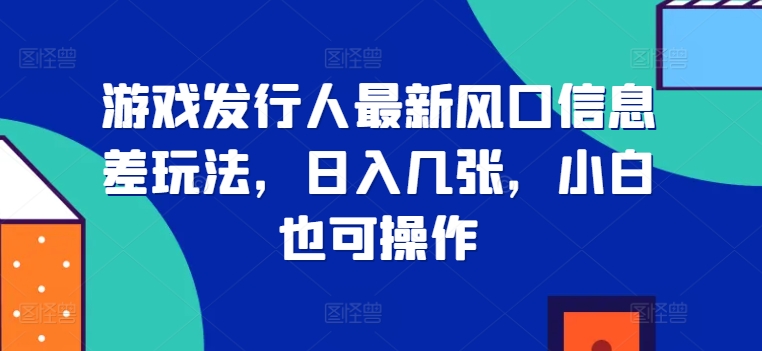 图片[1]-游戏发行人最新风口信息差玩法，日入几张，小白也可操作-大松资源网