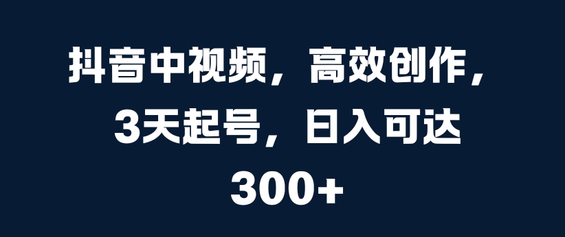 图片[1]-抖音中视频，高效创作，3天起号，日入可达3张-大松资源网