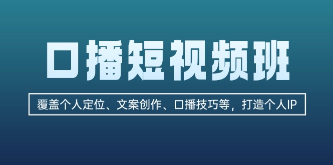 图片[1]-（13162期）口播短视频班：覆盖个人定位、文案创作、口播技巧等，打造个人IP-大松资源网