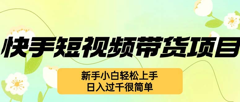 图片[1]-（12957期）快手短视频带货项目，最新玩法 新手小白轻松上手，日入过千很简单-大松资源网