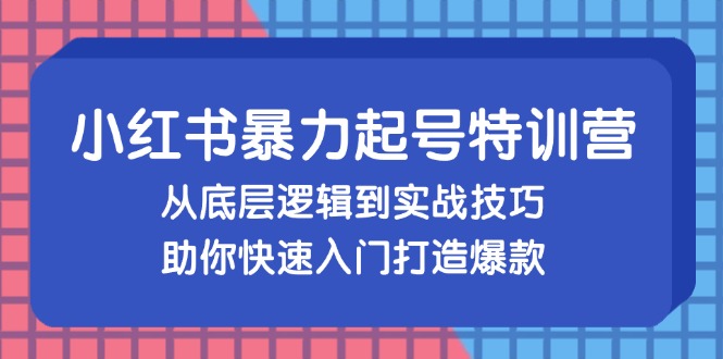 图片[1]-（13003期）小红书暴力起号训练营，从底层逻辑到实战技巧，助你快速入门打造爆款-大松资源网