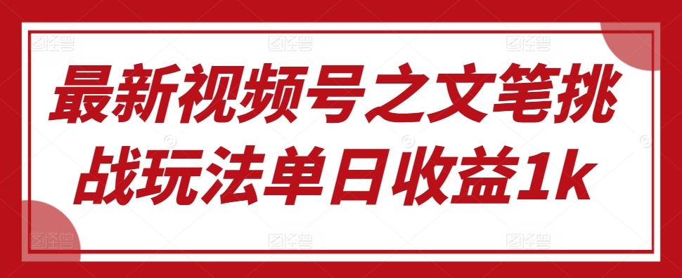 图片[1]-最新视频号之文笔挑战玩法单日收益1k-大松资源网