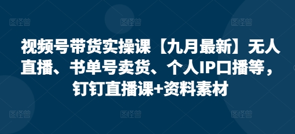 图片[1]-视频号带货实操课【10月最新】无人直播、书单号卖货、个人IP口播等，钉钉直播课+资料素材-大松资源网