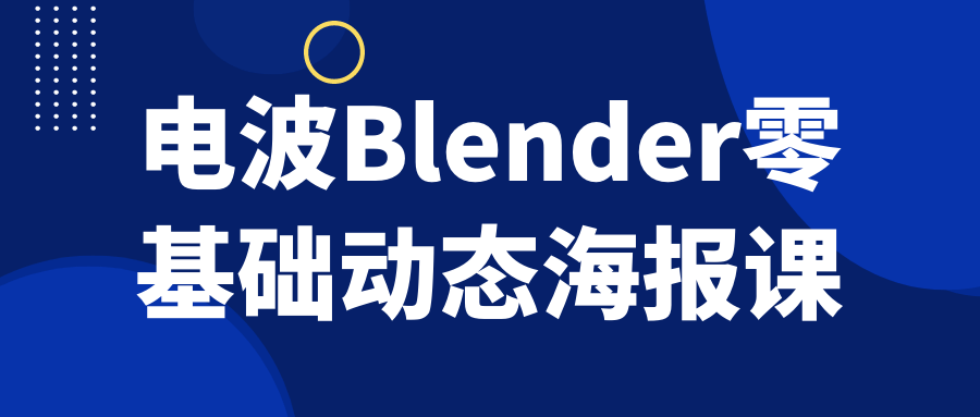 图片[1]-电波Blender零基础动态海报课-大松资源网