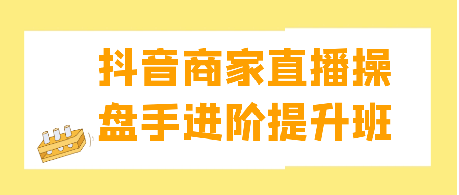 图片[1]-抖音商家直播操盘手进阶提升班-大松资源网