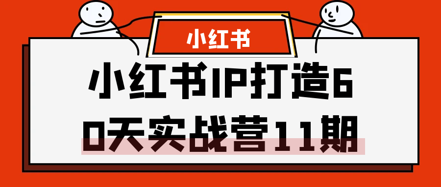 图片[1]-小红书IP打造60天实战营11期-大松资源网