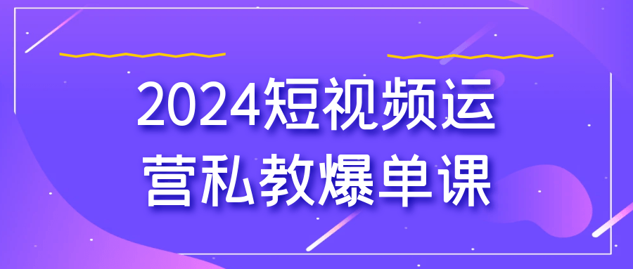 图片[1]-2024短视频运营私教爆单课-大松资源网