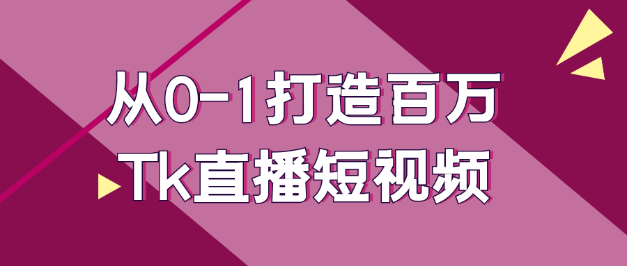 图片[1]-从0-1打造百万Tk直播短视频-大松资源网