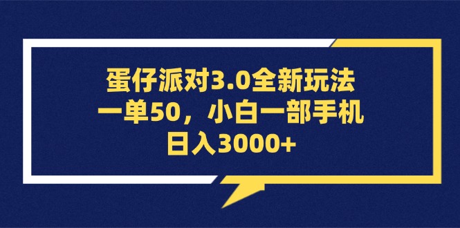 图片[1]-（13065期）蛋仔派对3.0全新玩法，一单50，小白一部手机日入3000+-大松资源网