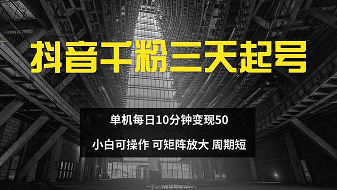 图片[1]-（13106期）抖音千粉计划三天起号 单机每日10分钟变现50 小白就可操作 可矩阵放大-大松资源网