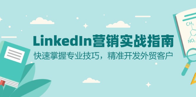 图片[1]-（13147期）LinkedIn 营销实战指南：快速掌握专业技巧，精准开发外贸客户-大松资源网