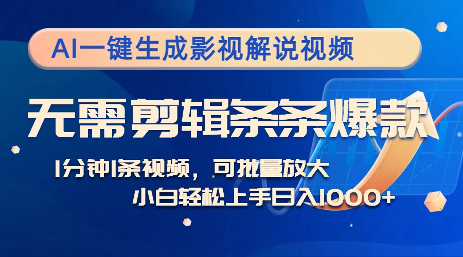 图片[1]-（12890期）AI一键生成影视解说视频，无需剪辑1分钟1条，条条爆款，多平台变现日入…-大松资源网