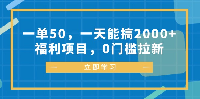 图片[1]-（12979期）一单50，一天能搞2000+，福利项目，0门槛拉新-大松资源网