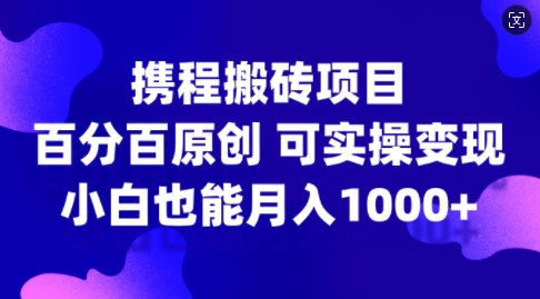 图片[1]-携程搬砖项目，百分百原创，可实操变现，新手小白月入1k+-大松资源网