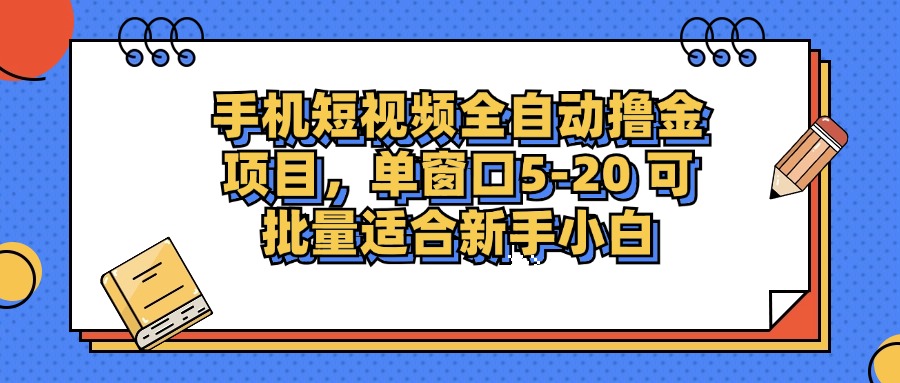 图片[1]-（12898期）手机短视频掘金项目，单窗口单平台5-20 可批量适合新手小白-大松资源网