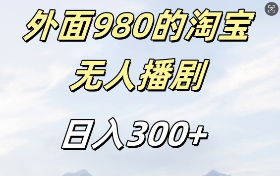 图片[1]-外面卖980的淘宝短剧挂JI玩法，不违规不封号日入300+-大松资源网