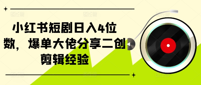 图片[1]-小红书短剧日入4位数，爆单大佬分享二创剪辑经验-大松资源网