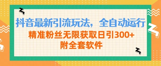 图片[1]-抖音最新引流玩法，全自动运行，精准粉丝无限获取日引300+附全套软件-大松资源网