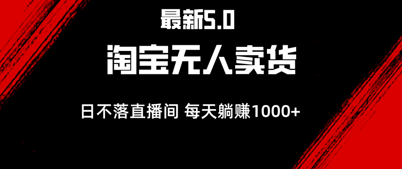 图片[1]-（12876期）最新淘宝无人卖货5.0，简单无脑，打造日不落直播间，日躺赚1000+-大松资源网