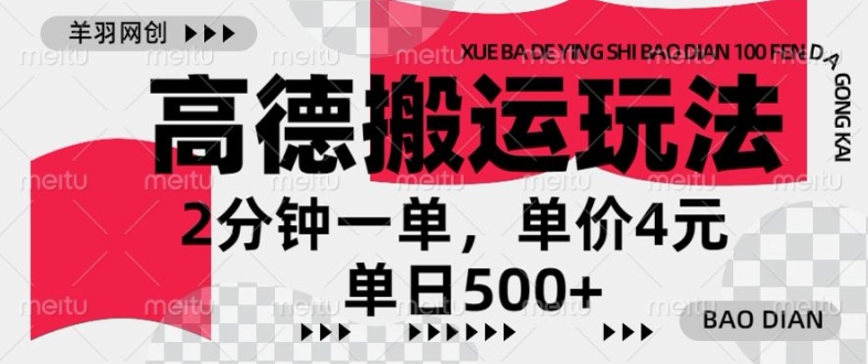 图片[1]-高德地图搬运，一单2分钟，收益4元，日入几张-大松资源网