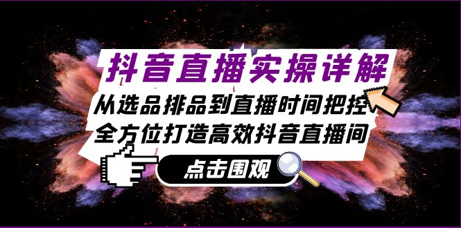 图片[1]-抖音直播实操详解：从选品排品到直播时间把控，全方位打造高效抖音直播间-大松资源网