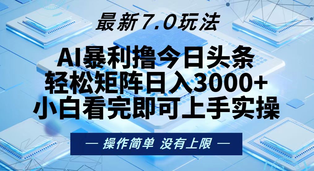 图片[1]-（13125期）今日头条最新7.0玩法，轻松矩阵日入3000+-大松资源网